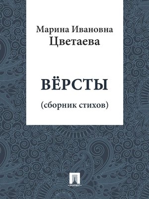 cover image of Версты